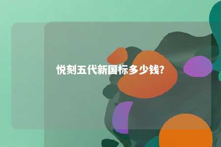 悦刻五代新国标多少钱？ 